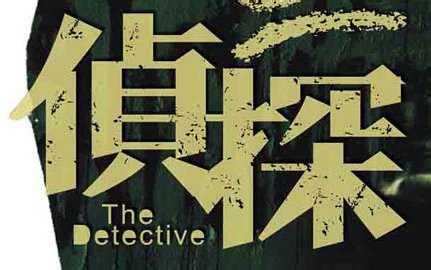 武漢偵探調查：揭開私人偵探的神秘，不騙人是底線